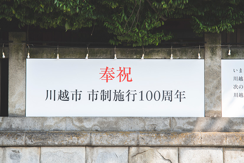 【初版】市制六十周年記念　川越の歴史　発行川越市　執筆者大護八郎 川越氷川神社様「川越市市制100周年記念 看板」 – 株式会社櫻井
