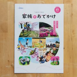 東武鉄道さま「家族でおでかけ 春号」