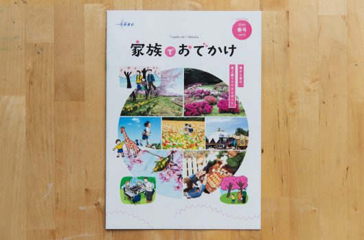 東武鉄道さま「家族でおでかけ 春号」
