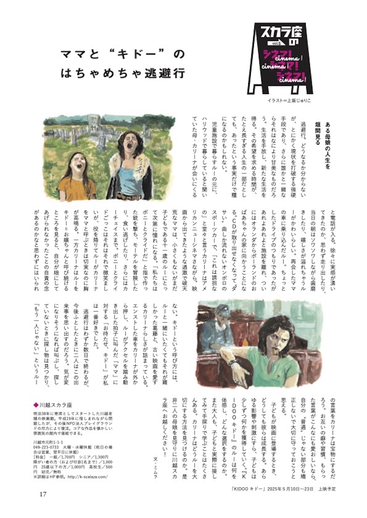【column】川越スカラ座「KIDOO キドー」