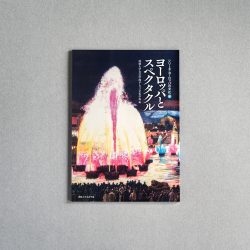 　成城大学文芸学部様「シリーズ・ヨーロッパの文化　vol.6」
