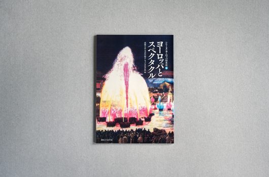 　成城大学文芸学部様「シリーズ・ヨーロッパの文化　vol.6」