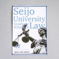 成城大学大学院様「法学研究科パンフレット」