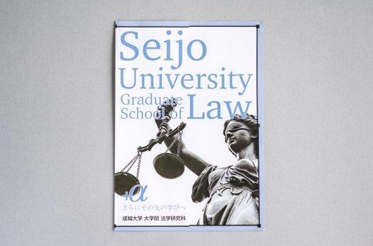 成城大学大学院様「法学研究科パンフレット」