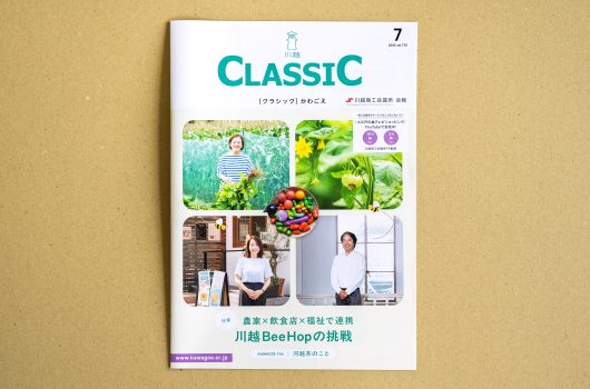 川越商工会議所様「クラシック７月号」