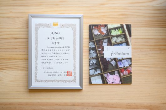 【kawagoe premium vol.7】優秀賞を受賞！